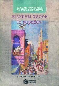 ΤΟ ΚΑΡΑΒΑΝΙ ΤΟ ΚΑΡΑΒΑΝΙ
