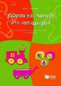 ΓΛΩΣΣΑ ΚΑΙ ΠΑΙΧΝΙΔΙ ΣΤΟ ΝΗΠΙΑΓΩΓΕΙΟ ΓΛΩΣΣΑ ΚΑΙ ΠΑΙΧΝΙΔΙ ΣΤΟ ΝΗΠΙΑΓΩΓΕΙΟ