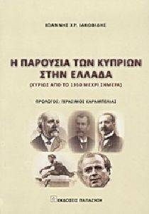 Η ΠΑΡΟΥΣΙΑ ΤΩΝ ΚΥΠΡΙΩΝ ΣΤΗΝ ΕΛΛΑΔΑ Η ΠΑΡΟΥΣΙΑ ΤΩΝ ΚΥΠΡΙΩΝ ΣΤΗΝ ΕΛΛΑΔΑ