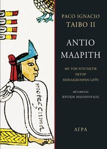 ΑΝΤΙΟ ΜΑΔΡΙΤΗ ΑΝΤΙΟ ΜΑΔΡΙΤΗ