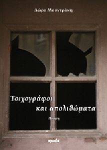 ΤΟΙΧΟΓΡΑΦΟΙ ΚΑΙ ΑΠΟΛΙΘΩΜΑΤΑ ΤΟΙΧΟΓΡΑΦΟΙ ΚΑΙ ΑΠΟΛΙΘΩΜΑΤΑ