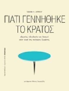 ΓΙΑΤΙ ΓΕΝΝΗΘΗΚΕ ΤΟ ΚΡΑΤΟΣ ΓΙΑΤΙ ΓΕΝΝΗΘΗΚΕ ΤΟ ΚΡΑΤΟΣ
