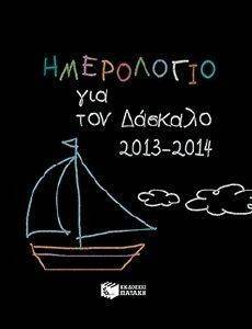 ΗΜΕΡΟΛΟΓΙΟ ΓΙΑ ΤΟΝ ΔΑΣΚΑΛΟ 2013-2014 ΗΜΕΡΟΛΟΓΙΟ ΓΙΑ ΤΟΝ ΔΑΣΚΑΛΟ 2013-2014