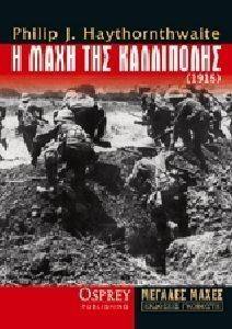Η ΜΑΧΗ ΤΗΣ ΚΑΛΛΙΠΟΛΗΣ 1915 Η ΜΑΧΗ ΤΗΣ ΚΑΛΛΙΠΟΛΗΣ 1915