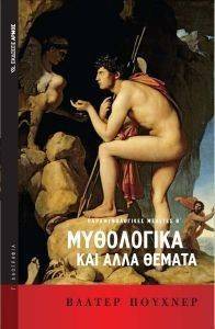 ΜΥΘΟΛΟΓΙΚΑ ΚΑΙ ΑΛΛΑ ΘΕΜΑΤΑ ΜΥΘΟΛΟΓΙΚΑ ΚΑΙ ΑΛΛΑ ΘΕΜΑΤΑ