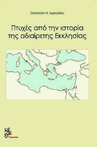 ΠΤΥΧΕΣ ΑΠΟ ΤΗΝ ΙΣΤΟΡΙΑ ΤΗΣ ΑΔΙΑΙΡΕΤΗΣ ΕΚΚΛΗΣΙΑΣ ΠΤΥΧΕΣ ΑΠΟ ΤΗΝ ΙΣΤΟΡΙΑ ΤΗΣ ΑΔΙΑΙΡΕΤΗΣ ΕΚΚΛΗΣΙΑΣ