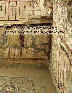 ΚΑΙΝΟΔΙΑΘΗΚΙΚΕΣ ΜΕΛΕΤΕΣ ΜΕ ΤΗ ΣΥΝΔΡΟΜΗ ΤΗΣ ΑΡΧΑΙΟΛΟΓΙΑΣ ΚΑΙΝΟΔΙΑΘΗΚΙΚΕΣ ΜΕΛΕΤΕΣ ΜΕ ΤΗ ΣΥΝΔΡΟΜΗ ΤΗΣ ΑΡΧΑΙΟΛΟΓΙΑΣ