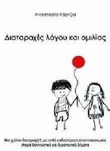 ΔΙΑΤΑΡΑΧΕΣ ΛΟΓΟΥ ΚΑΙ ΟΜΙΛΙΑΣ ΔΙΑΤΑΡΑΧΕΣ ΛΟΓΟΥ ΚΑΙ ΟΜΙΛΙΑΣ