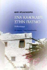 ΕΝΑ ΚΑΛΟΚΑΙΡΙ ΣΤΗΝ ΠΑΤΜΟ ΕΝΑ ΚΑΛΟΚΑΙΡΙ ΣΤΗΝ ΠΑΤΜΟ