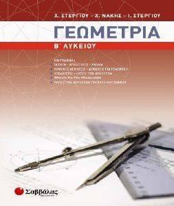 ΓΕΩΜΕΤΡΙΑ Β ΛΥΚΕΙΟΥ ΓΕΝΙΚΗΣ ΠΑΙΔΕΙΑΣ ΓΕΩΜΕΤΡΙΑ Β ΛΥΚΕΙΟΥ ΓΕΝΙΚΗΣ ΠΑΙΔΕΙΑΣ