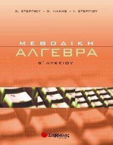 ΜΕΘΟΔΙΚΗ ΑΛΓΕΒΡΑ Β ΛΥΚΕΙΟΥ ΓΕΝΙΚΗΣ ΠΑΙΔΕΙΑΣ ΜΕΘΟΔΙΚΗ ΑΛΓΕΒΡΑ Β ΛΥΚΕΙΟΥ ΓΕΝΙΚΗΣ ΠΑΙΔΕΙΑΣ