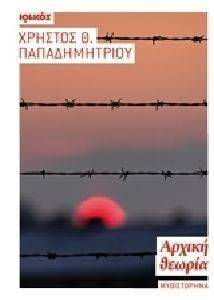 ΑΡΧΙΚΗ ΘΕΩΡΙΑ ΑΡΧΙΚΗ ΘΕΩΡΙΑ