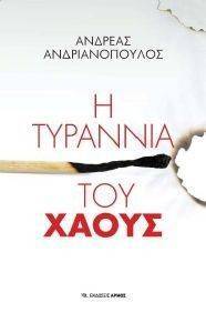 Η ΤΥΡΑΝΝΙΑ ΤΟΥ ΧΑΟΥΣ Η ΤΥΡΑΝΝΙΑ ΤΟΥ ΧΑΟΥΣ