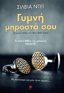 ΓΥΜΝΗ ΜΠΡΟΣΤΑ ΣΟΥ ΓΥΜΝΗ ΜΠΡΟΣΤΑ ΣΟΥ