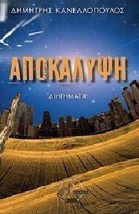 ΑΠΟΚΑΛΥΨΗ ΑΠΟΚΑΛΥΨΗ