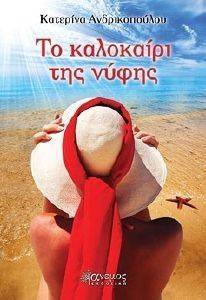 ΤΟ ΚΑΛΟΚΑΙΡΙ ΤΗΣ ΝΥΦΗΣ ΤΟ ΚΑΛΟΚΑΙΡΙ ΤΗΣ ΝΥΦΗΣ