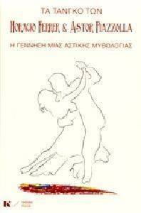 ΤΑ ΤΑΝΓΚΟ ΤΩΝ HORACIO FERRER ΚΑΙ ASTOR PIAZZOLLA ΤΑ ΤΑΝΓΚΟ ΤΩΝ HORACIO FERRER ΚΑΙ ASTOR PIAZZOLLA