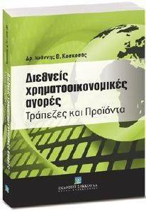 ΔΙΕΘΝΕΙΣ ΧΡΗΜΑΤΟΟΙΚΟΝΟΜΙΚΕΣ ΑΓΟΡΕΣ ΔΙΕΘΝΕΙΣ ΧΡΗΜΑΤΟΟΙΚΟΝΟΜΙΚΕΣ ΑΓΟΡΕΣ