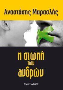 Η ΣΙΩΠΗ ΤΩΝ ΑΝΔΡΩΝ Η ΣΙΩΠΗ ΤΩΝ ΑΝΔΡΩΝ