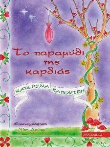 ΤΟ ΠΑΡΑΜΥΘΙ ΤΗΣ ΚΑΡΔΙΑΣ ΤΟ ΠΑΡΑΜΥΘΙ ΤΗΣ ΚΑΡΔΙΑΣ