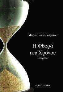 Η ΦΘΟΡΑ ΤΟΥ ΧΡΟΝΟΥ Η ΦΘΟΡΑ ΤΟΥ ΧΡΟΝΟΥ