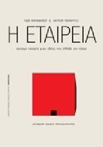 Η ΕΤΑΙΡΕΙΑ Η ΕΤΑΙΡΕΙΑ