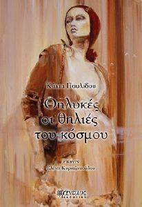 ΘΗΛΥΚΕΣ ΟΙ ΘΗΛΙΕΣ ΤΟΥ ΚΟΣΜΟΥ ΘΗΛΥΚΕΣ ΟΙ ΘΗΛΙΕΣ ΤΟΥ ΚΟΣΜΟΥ