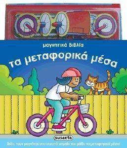 ΜΑΓΝΗΤΙΚΑ ΒΙΒΛΙΑ ΤΑ ΜΕΤΑΦΟΡΙΚΑ ΜΕΣΑ ΜΑΓΝΗΤΙΚΑ ΒΙΒΛΙΑ ΤΑ ΜΕΤΑΦΟΡΙΚΑ ΜΕΣΑ