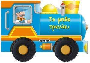 ΤΟ ΜΠΛΕ ΤΡΕΝΑΚΙ ΤΟ ΜΠΛΕ ΤΡΕΝΑΚΙ