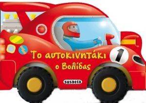 ΤΟ ΑΥΤΟΚΙΝΗΤΑΚΙ Ο ΒΟΛΙΔΑΣ ΤΟ ΑΥΤΟΚΙΝΗΤΑΚΙ Ο ΒΟΛΙΔΑΣ