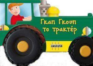 ΓΚΑΠ ΓΚΟΥΠ ΤΟ ΤΡΑΚΤΕΡ ΓΚΑΠ ΓΚΟΥΠ ΤΟ ΤΡΑΚΤΕΡ