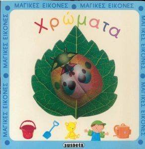 ΜΑΓΙΚΕΣ ΕΙΚΟΝΕΣ ΧΡΩΜΑΤΑ ΜΑΓΙΚΕΣ ΕΙΚΟΝΕΣ ΧΡΩΜΑΤΑ
