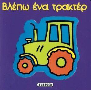 ΒΛΕΠΩ ΕΝΑ ΤΡΑΚΤΕΡ ΒΛΕΠΩ ΕΝΑ ΤΡΑΚΤΕΡ