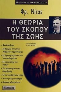 Η ΘΕΩΡΙΑ ΤΟΥ ΣΚΟΠΟΥ ΤΗΣ ΖΩΗΣ Η ΘΕΩΡΙΑ ΤΟΥ ΣΚΟΠΟΥ ΤΗΣ ΖΩΗΣ