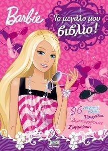 BARBIE ΤΟ ΜΕΓΑΛΟ ΜΟΥ ΒΙΒΛΙΟ BARBIE ΤΟ ΜΕΓΑΛΟ ΜΟΥ ΒΙΒΛΙΟ
