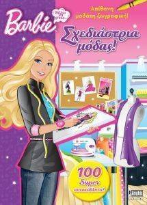 BARBIE ΘΕΛΩ ΝΑ ΓΙΝΩ ΣΧΕΔΙΑΣΤΡΙΑ ΜΟΔΑΣ BARBIE ΘΕΛΩ ΝΑ ΓΙΝΩ ΣΧΕΔΙΑΣΤΡΙΑ ΜΟΔΑΣ