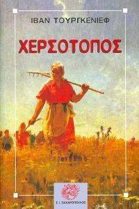 ΧΕΡΣΟΤΟΠΟΣ ΧΕΡΣΟΤΟΠΟΣ