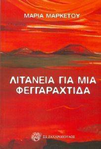 ΛΙΤΑΝΕΙΑ ΓΙΑ ΜΙΑ ΦΕΓΓΑΡΑΧΤΙΔΑ ΛΙΤΑΝΕΙΑ ΓΙΑ ΜΙΑ ΦΕΓΓΑΡΑΧΤΙΔΑ