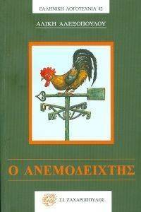 Ο ΑΝΕΜΟΔΕΙΧΤΗΣ Ο ΑΝΕΜΟΔΕΙΧΤΗΣ