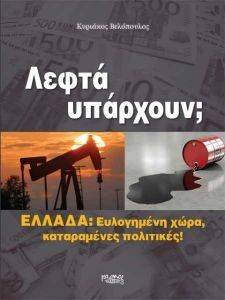 ΛΕΦΤΑ ΥΠΑΡΧΟΥΝ; ΛΕΦΤΑ ΥΠΑΡΧΟΥΝ;