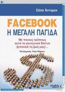 FACEBOOK Η ΜΕΓΑΛΗ ΠΑΓΙΔΑ FACEBOOK Η ΜΕΓΑΛΗ ΠΑΓΙΔΑ