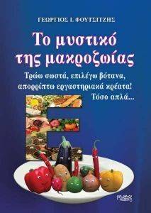 ΤΟ ΜΥΣΤΙΚΟ ΤΗΣ ΜΑΚΡΟΖΩΙΑΣ ΤΟ ΜΥΣΤΙΚΟ ΤΗΣ ΜΑΚΡΟΖΩΙΑΣ
