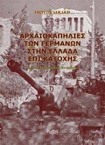 ΑΡΧΑΙΟΚΑΠΗΛΙΕΣ ΤΩΝ ΓΕΡΜΑΝΩΝ ΣΤΗΝ ΕΛΛΑΔΑ ΕΠΙ ΚΑΤΟΧΗΣ ΑΡΧΑΙΟΚΑΠΗΛΙΕΣ ΤΩΝ ΓΕΡΜΑΝΩΝ ΣΤΗΝ ΕΛΛΑΔΑ ΕΠΙ ΚΑΤΟΧΗΣ