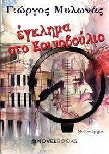 ΕΓΚΛΗΜΑ ΣΤΟ ΚΟΙΝΟΒΟΥΛΙΟ ΕΓΚΛΗΜΑ ΣΤΟ ΚΟΙΝΟΒΟΥΛΙΟ