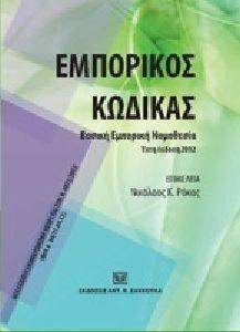 ΕΜΠΟΡΙΚΟΣ ΚΩΔΙΚΑΣ ΒΑΣΙΚΗ ΕΜΠΟΡΙΚΗ ΝΟΜΟΘΕΣΙΑ ΕΜΠΟΡΙΚΟΣ ΚΩΔΙΚΑΣ ΒΑΣΙΚΗ ΕΜΠΟΡΙΚΗ ΝΟΜΟΘΕΣΙΑ