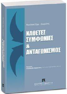 ΚΑΘΕΤΕΣ ΣΥΜΦΩΝΙΕΣ ΚΑΙ ΑΝΤΑΓΩΝΙΣΜΟΣ ΚΑΘΕΤΕΣ ΣΥΜΦΩΝΙΕΣ ΚΑΙ ΑΝΤΑΓΩΝΙΣΜΟΣ