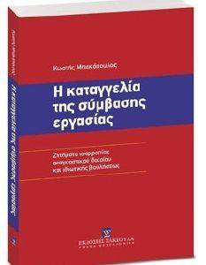 Η ΚΑΤΑΓΓΕΛΙΑ ΤΗΣ ΣΥΜΒΑΣΗΣ ΕΡΓΑΣΙΑΣ Η ΚΑΤΑΓΓΕΛΙΑ ΤΗΣ ΣΥΜΒΑΣΗΣ ΕΡΓΑΣΙΑΣ