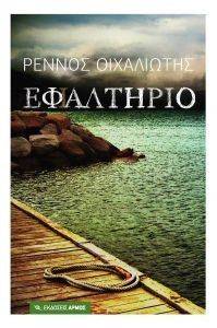 ΕΦΙΑΛΤΗΡΙΟ ΕΦΙΑΛΤΗΡΙΟ