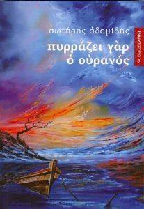 ΠΥΡΡΑΖΕΙ ΓΑΡ Ο ΟΥΡΑΝΟΣ ΠΥΡΡΑΖΕΙ ΓΑΡ Ο ΟΥΡΑΝΟΣ