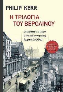 Η ΤΡΙΛΟΓΙΑ ΤΟΥ ΒΕΡΟΛΙΝΟΥ Η ΤΡΙΛΟΓΙΑ ΤΟΥ ΒΕΡΟΛΙΝΟΥ